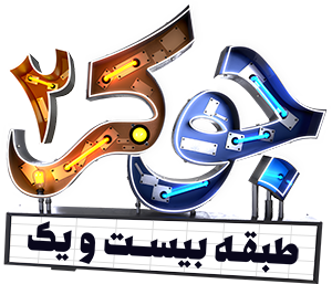 فقط بیا طبقه بیست و یکم ببین چه خبره