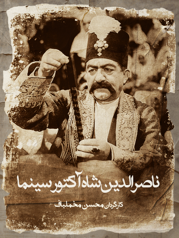 ناصرالدین شاه آکتور سینما