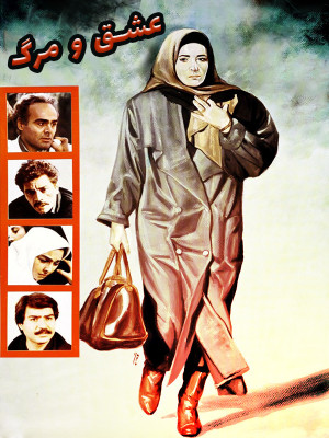 عشق و مرگ