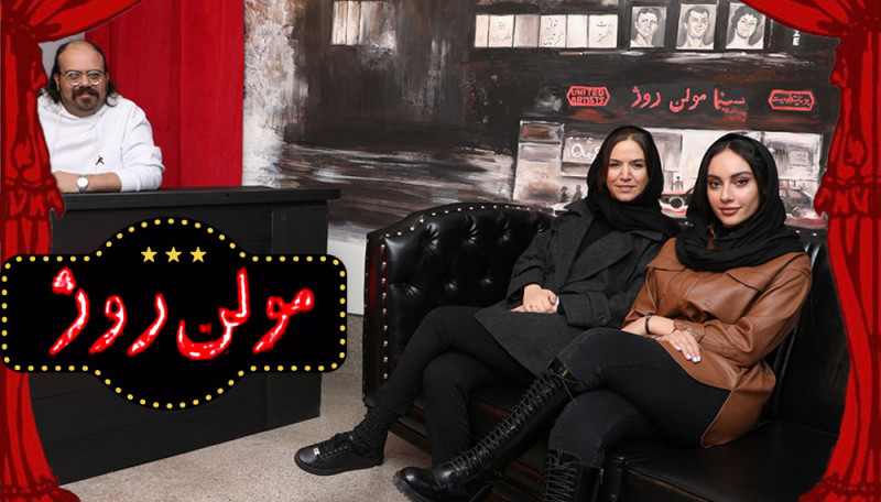Moulin Rouge, Fajr Film Festival 1400, Setareh Pesyani and Tarlan Parvaneh