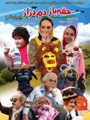 حقه باز دم دراز