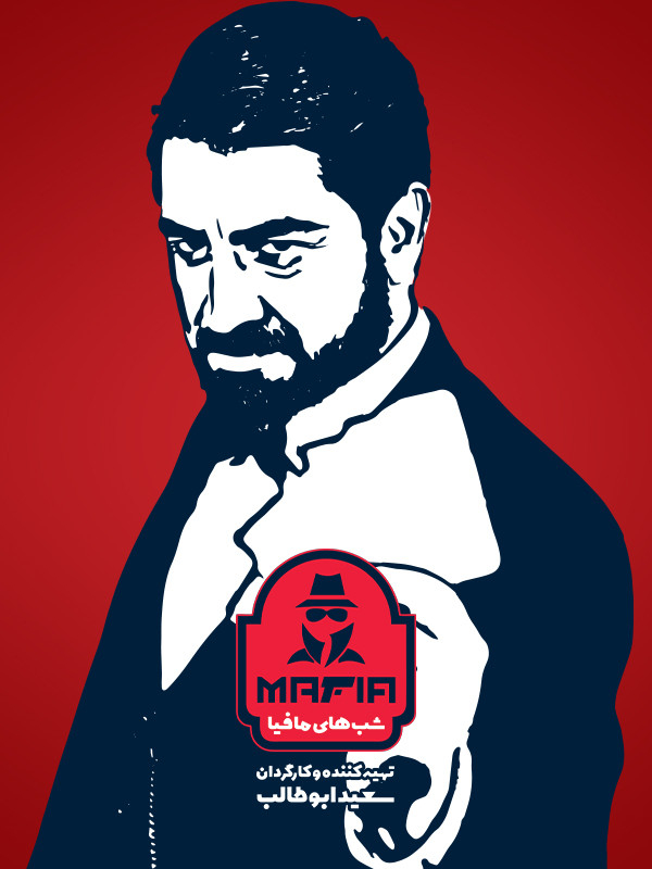 Serial Shab Haye Mafia 4  ( Mafia Nights 4 )