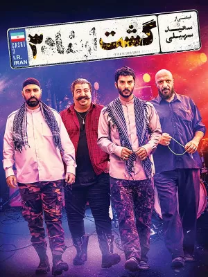 گشت ارشاد 3