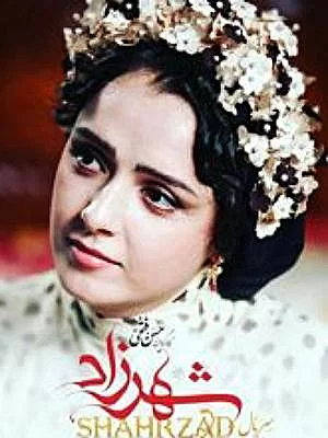 Shahrzad (for the hearing-impaired)