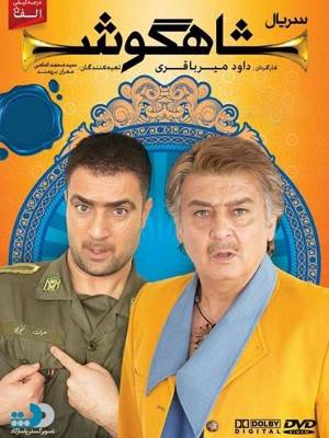 شاهگوش - قسمت 20