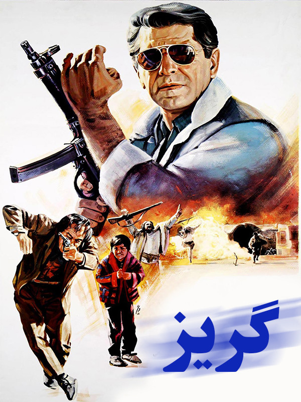 گریز