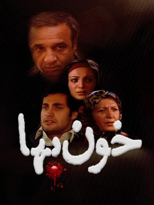 خون بها