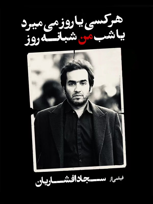 Her insan ya gündüz ölür ya gece, ben gece gündüz.