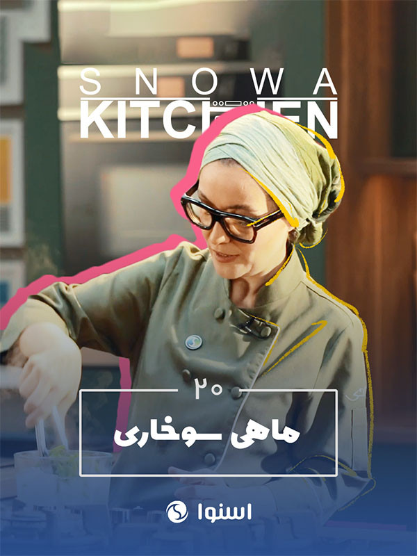 آشپزخانه اسنوا - ماهی سوخاری