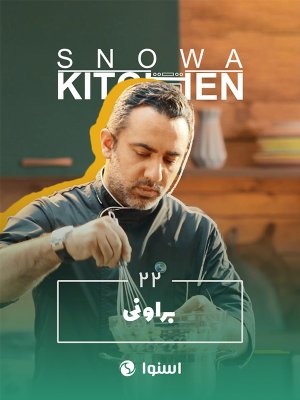 آشپزخانه اسنوا - براونی