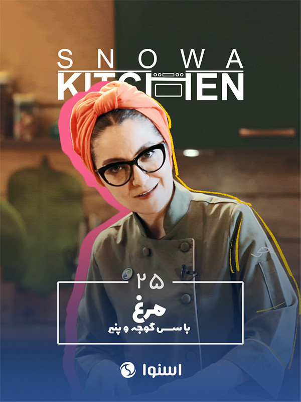 آشپزخانه اسنوا - مرغ با سس گوجه و پنیر