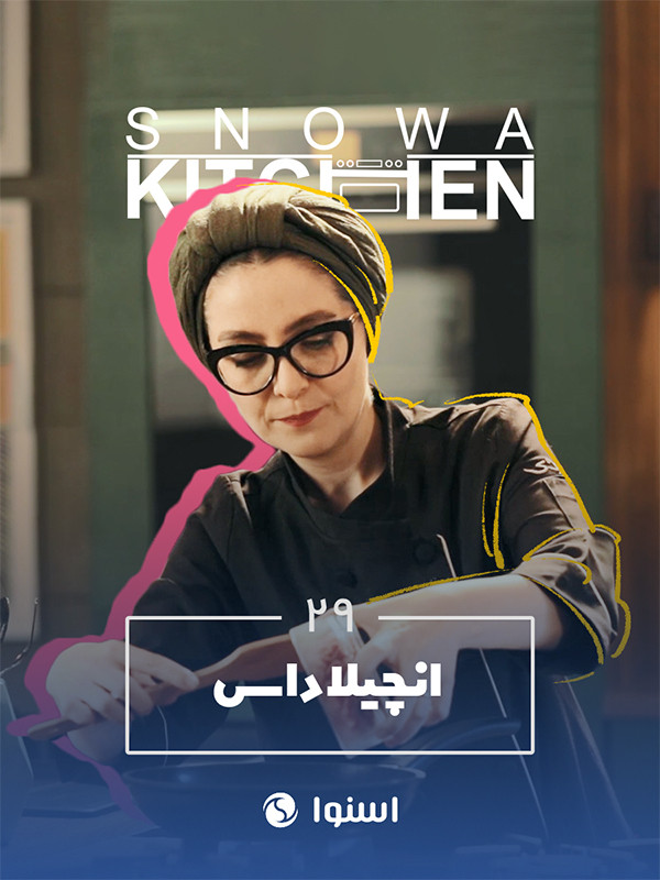 آشپزخانه اسنوا - انچیلاداس