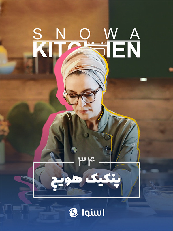 آشپزخانه اسنوا - پنکیک هویج