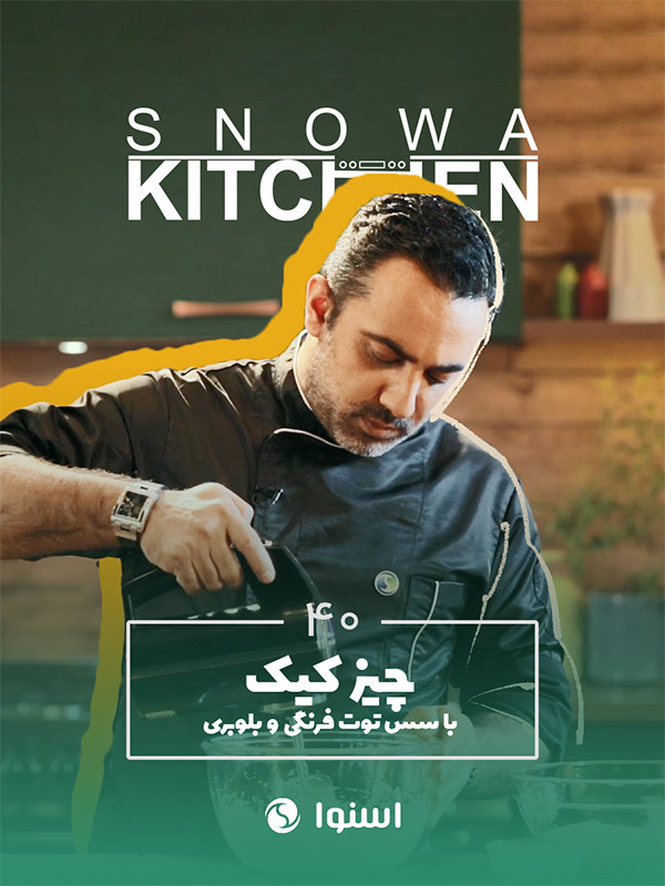 آشپزخانه اسنوا - چیزکیک با سس توت فرنگی و بلوبری