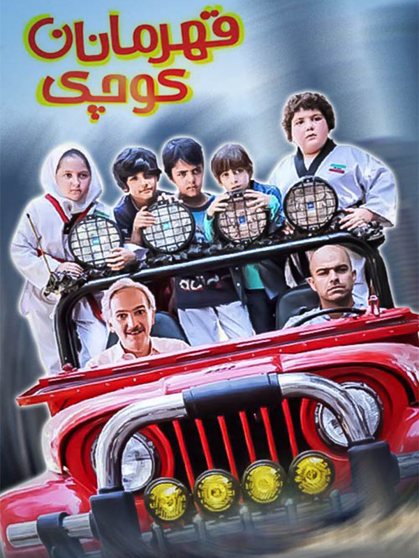 Küçük Kahramanlar