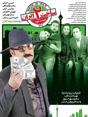 ساخت ایران 2 - قسمت 3
