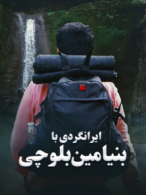 ایرانگردی با بنیامین بلوچی