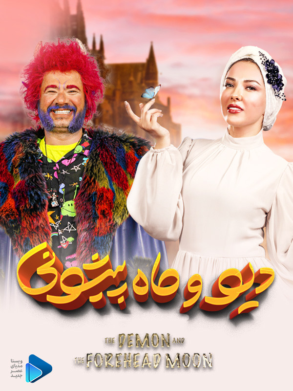 The Demon and the Forhead Moon