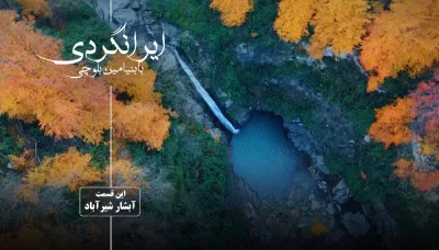 ایرانگردی با بنیامین بلوچی - فصل 1 قسمت 5: آبشار شیرآباد