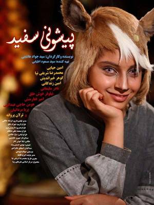 اختاپوس 1 : آهوی پیشونی سفید