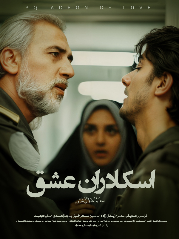 The Squadron of Love