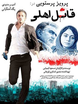 قاتل اهلی