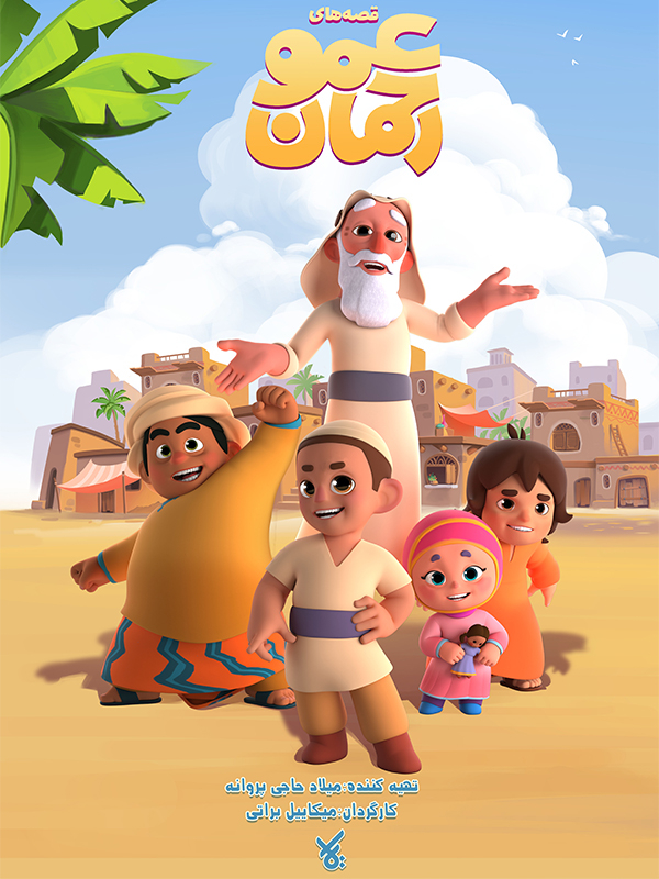 Amca Rahman'ın Hikayeleri