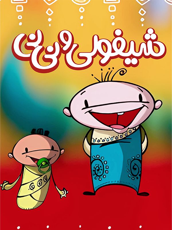 Şifuli ve Nini'nin Hikayeleri