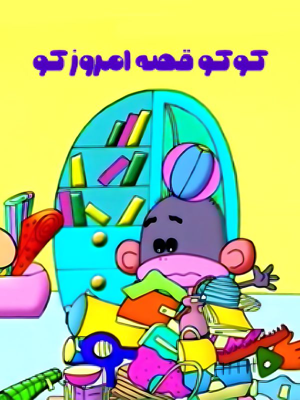 Kuku, bugünün hikayesi nerede?