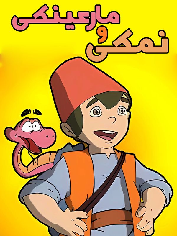 Nemki ve Gözlüklü Yılan