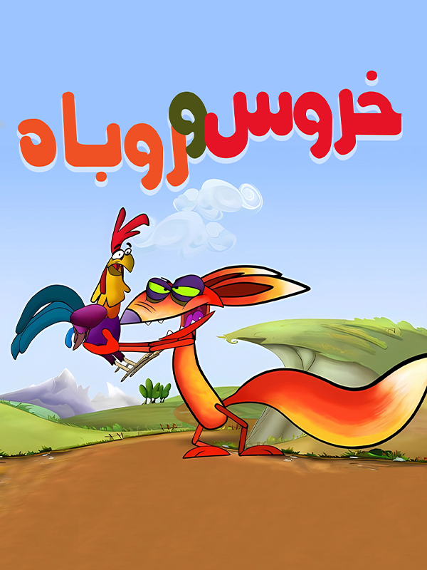 Tilki ve Horozun Maceraları