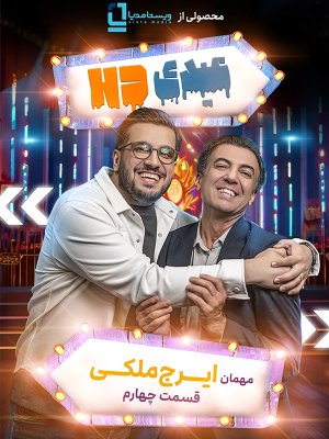 عیدی HD - فصل 1 قسمت 4
