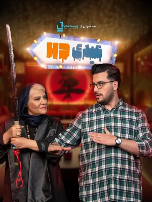 عیدی HD - فصل 1 قسمت 9