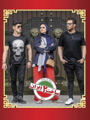 ساخت ایران 2 - قسمت 10
