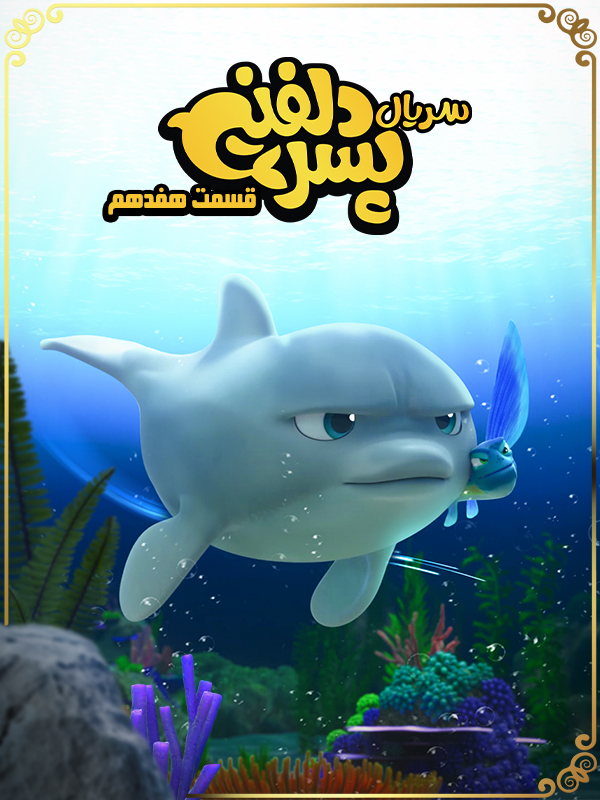 Delfin Çocuk - Sezon 1 Bölüm 17