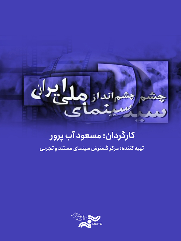 İran ulusal sinemasının görünümü