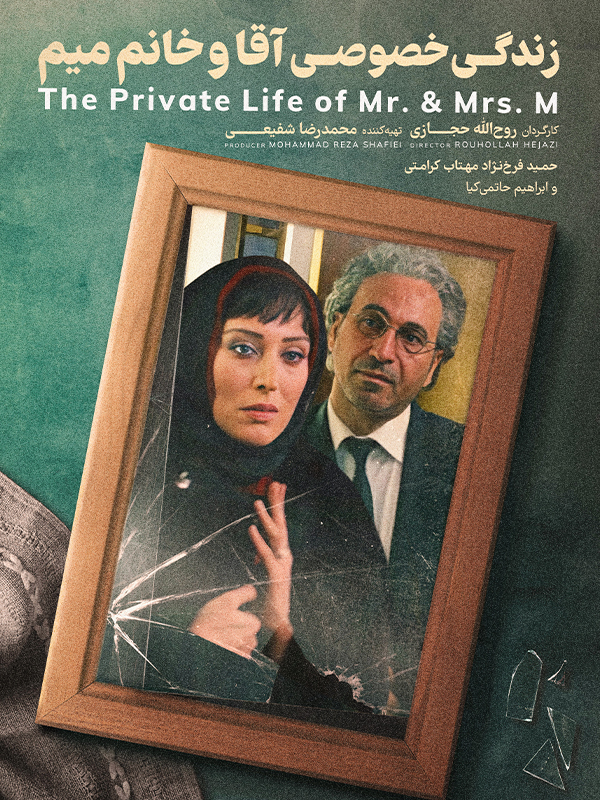 Film Bay ve Bayan M'nin Özel Hayatı