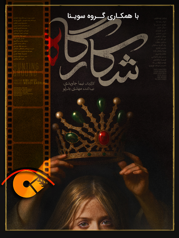 سریال شکارگاه (مخصوص نابینایان)