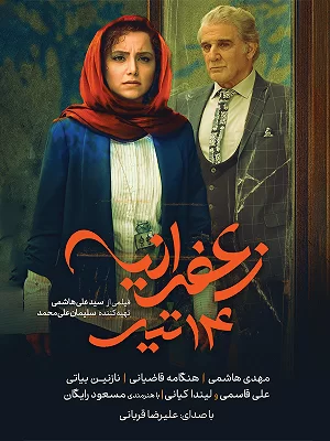Zaferanieh, July 5