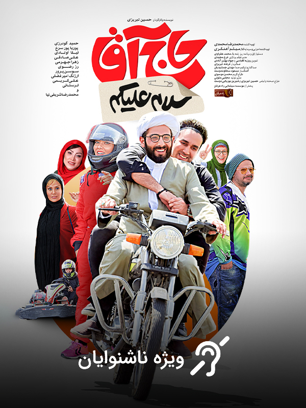  فیلم  سلام علیکم حاج آقا (مخصوص ناشنوایان)