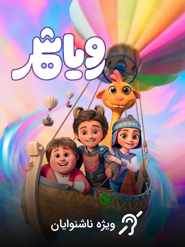 (For the Hearing-Impaired) Roya Shahr