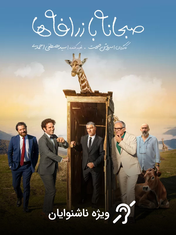 Breakfast with Giraffes (For the Hearing-Impaired)