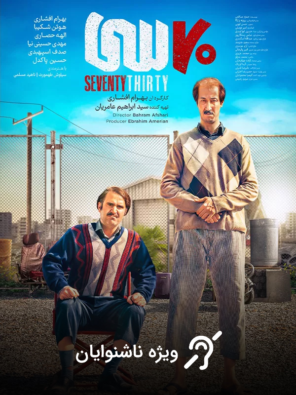 Film Haftad Si (Makhsoose Nashenayavan) ( Seventy Thirty (For the Hearing-Impaired) )
