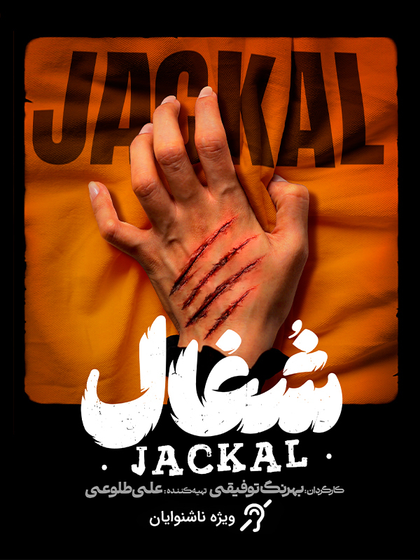 Serial Shoghal (Makhsoose Nashenayavan) ( Jackal  (For the Hearing-Impaired) )