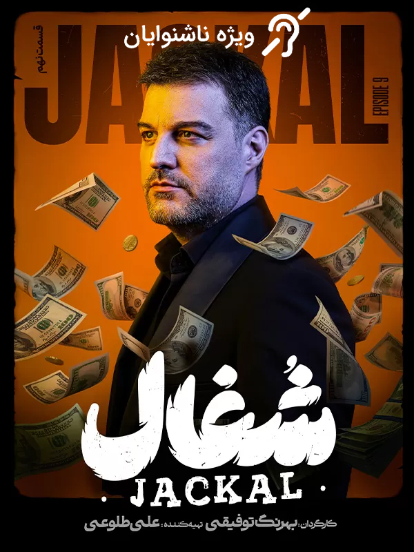 Jackal S01E09 (For the Hearing-Impaired)