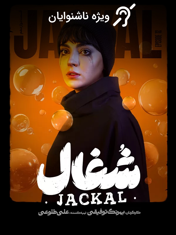 Jackal S01E12 (For the Hearing-Impaired)