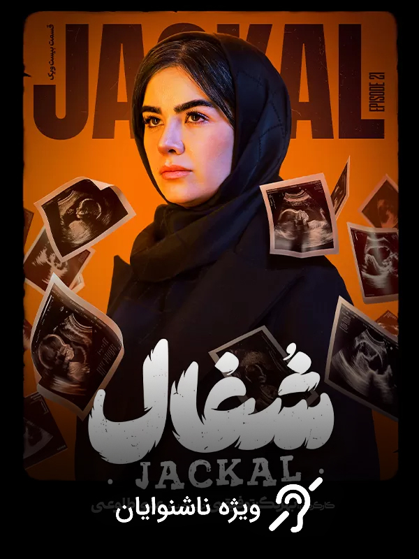 Çakal - Sezon 1 Bölüm 21