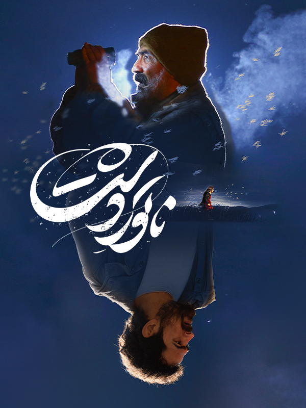 Guardian of the Field