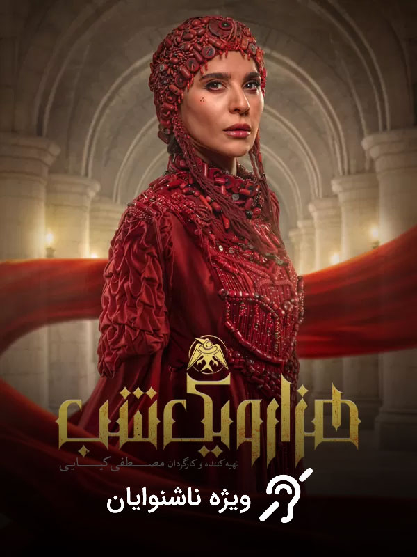 Dizi Binbir Gece (Sağır Kişilere Özel)