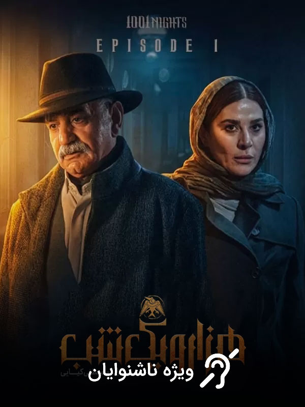 Binbir Gece - Sezon 1 Bölüm 1